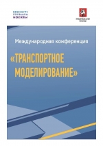 Международная конференция «Транспортное моделирование»