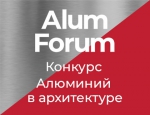 Лучшие специалисты отрасли обсудят перспективы применения алюминия в строительстве и архитектуре на «AlumForum 2020»