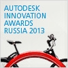 Autodesk Innovation Awards Russia 2013